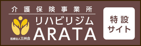 リハビリジムARATA