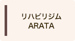 介護保険事務所 リハビリジムARATA